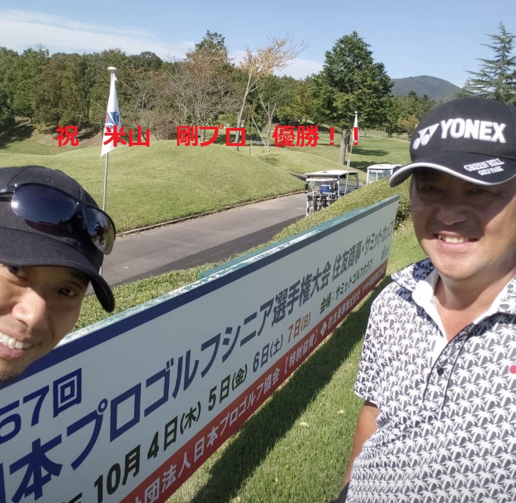 米山 剛プロ
