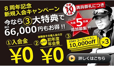 入会キャンペーン