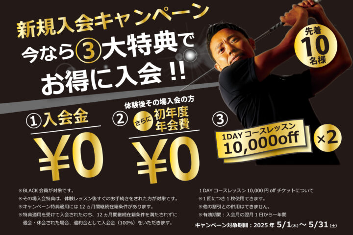 入会キャンペーン