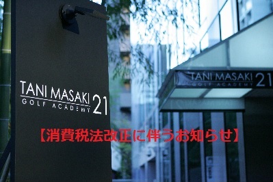 消費税法改正に伴うお知らせ