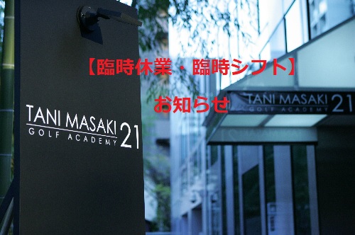 臨時休業・臨時シフトのお知らせ