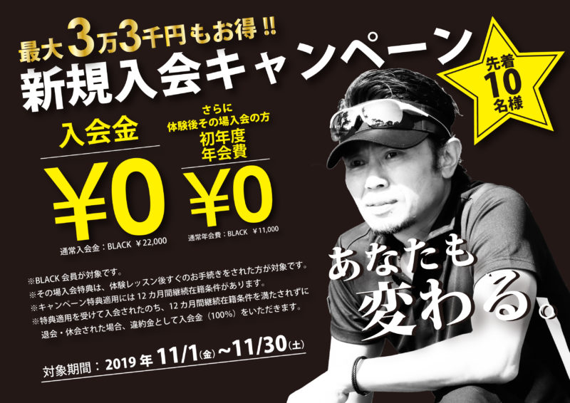 2019年 新規入会キャンペーン