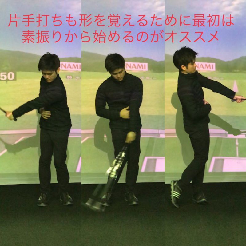 ゴルフ、片手打ち、谷将貴、ゴルフスクール、シングル、練習法、上級者、TANIMASAKI