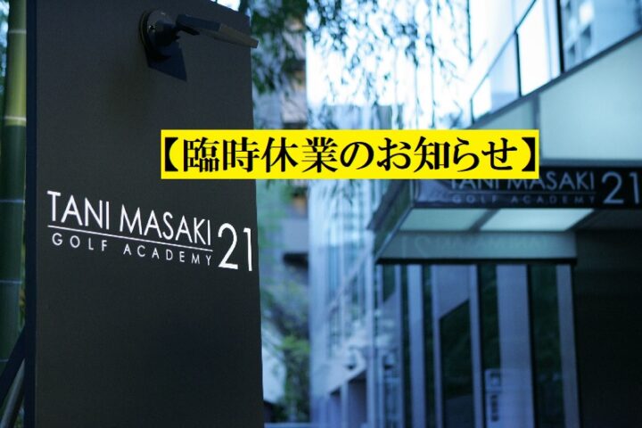 臨時休業のお知らせ