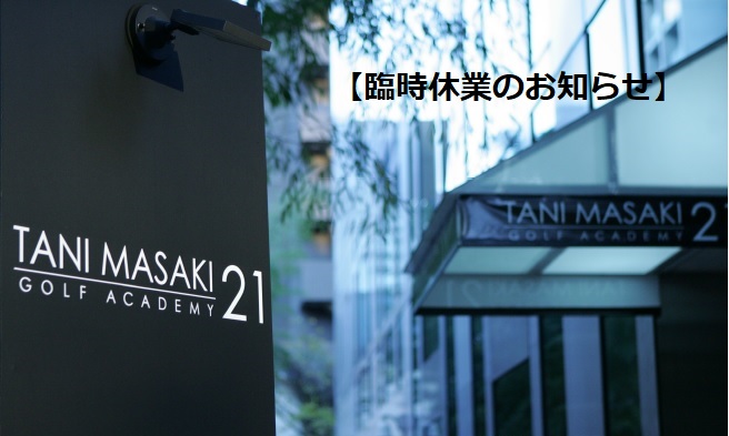 臨時休業のお知らせ