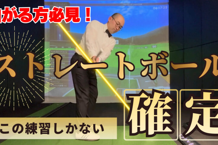 ストレートボール