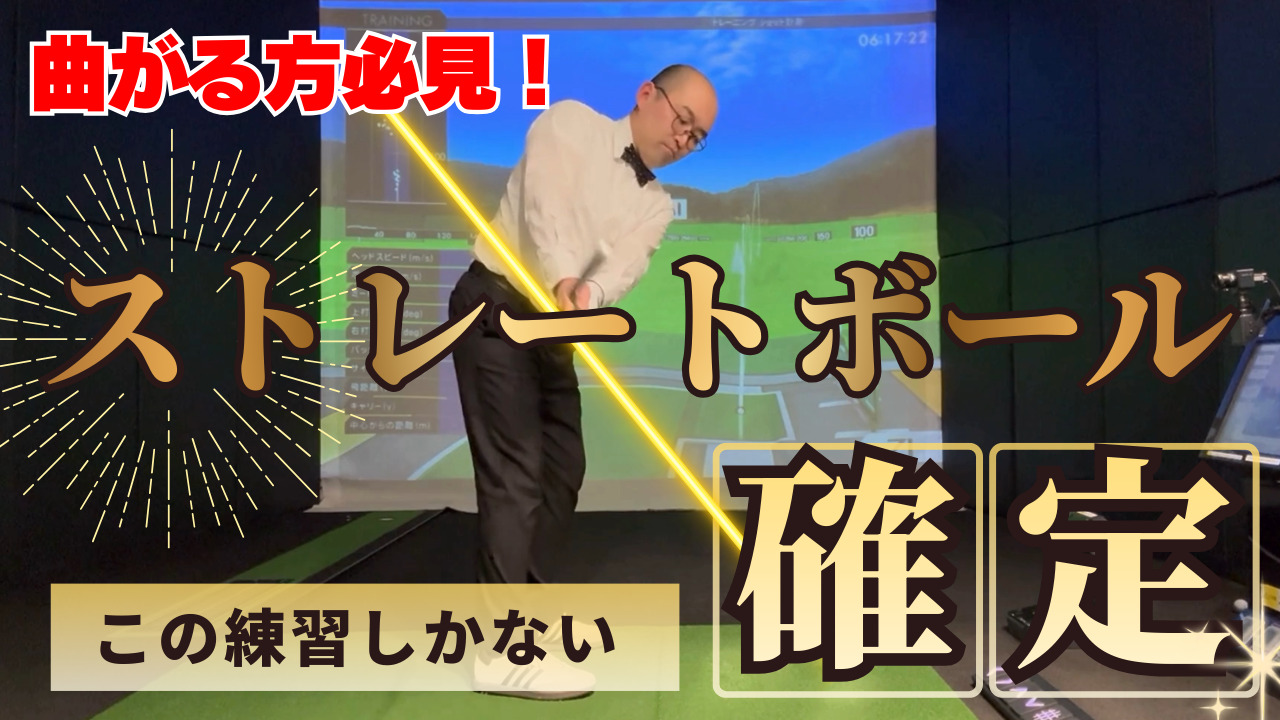 ストレートボール