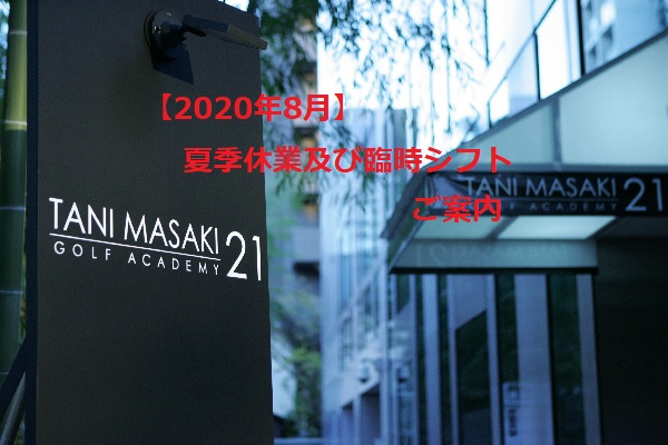 2020年8月お知らせ