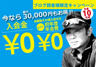 入会キャンペーン