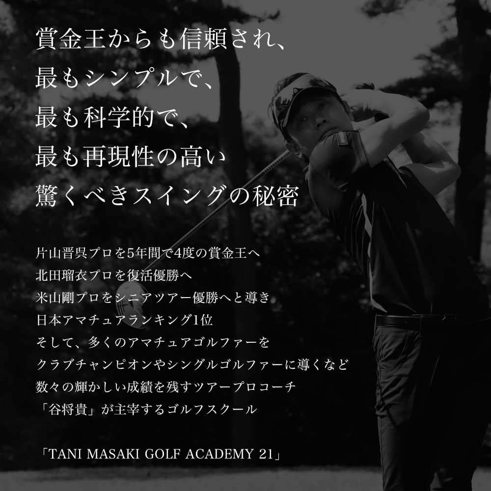 東京都港区】谷将貴が主催するゴルフスクール-TANI MASAKI GOLF 